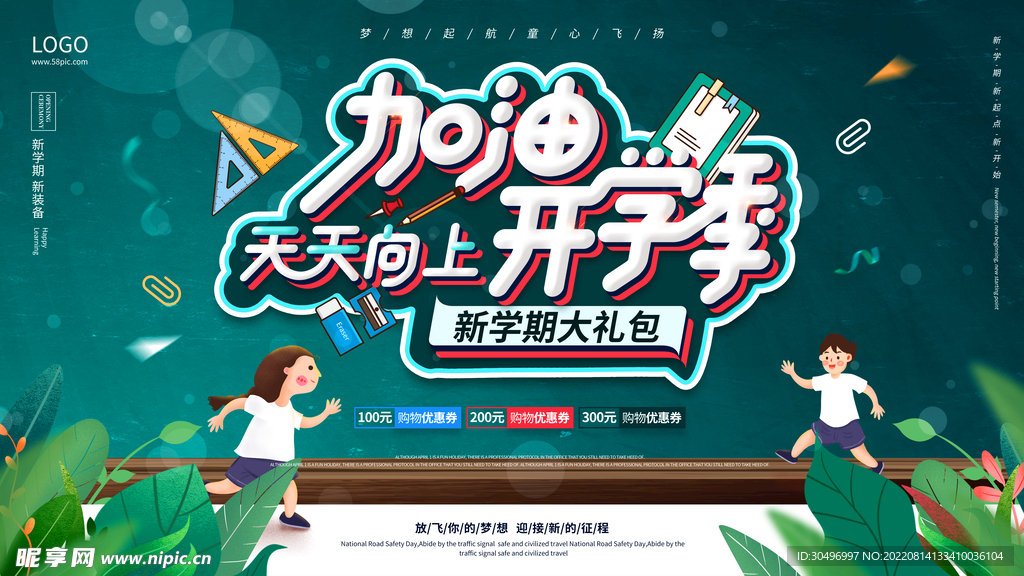 开学季海报 