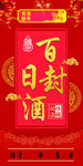 百日封酒