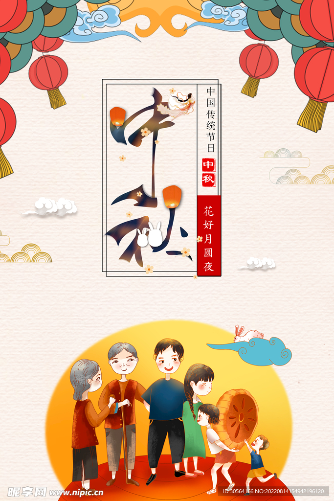 中秋节