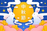 中秋