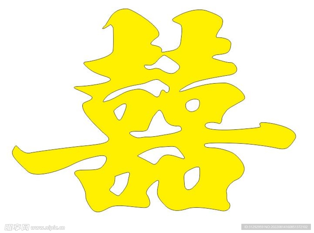 喜字