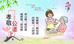 孝敬公婆