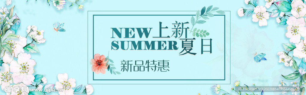 夏日上新