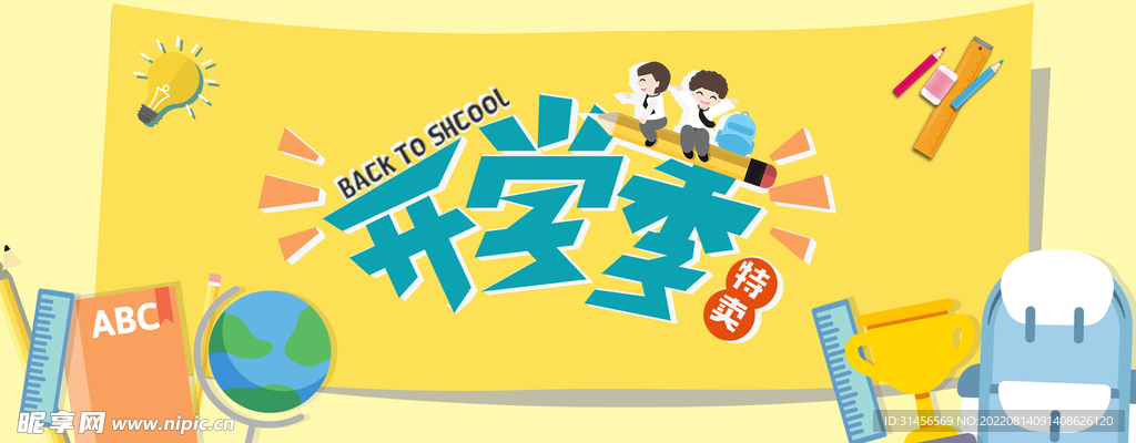 开学季