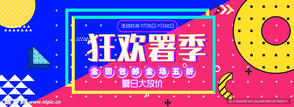 狂欢暑季