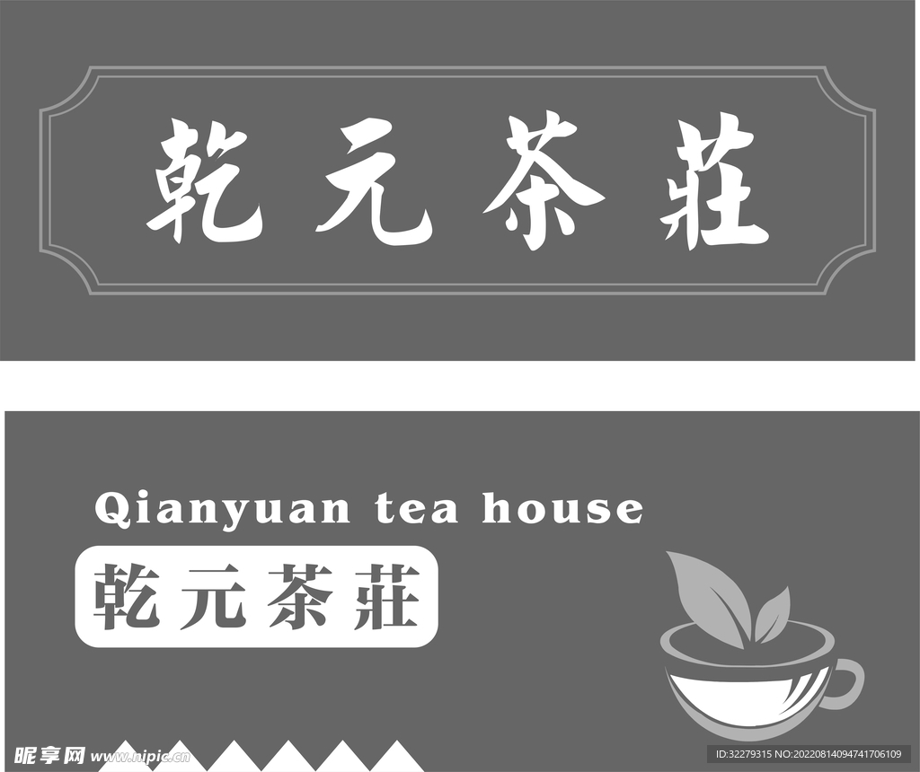 乾元茶庄茶莊 门牌 牌扁 招牌