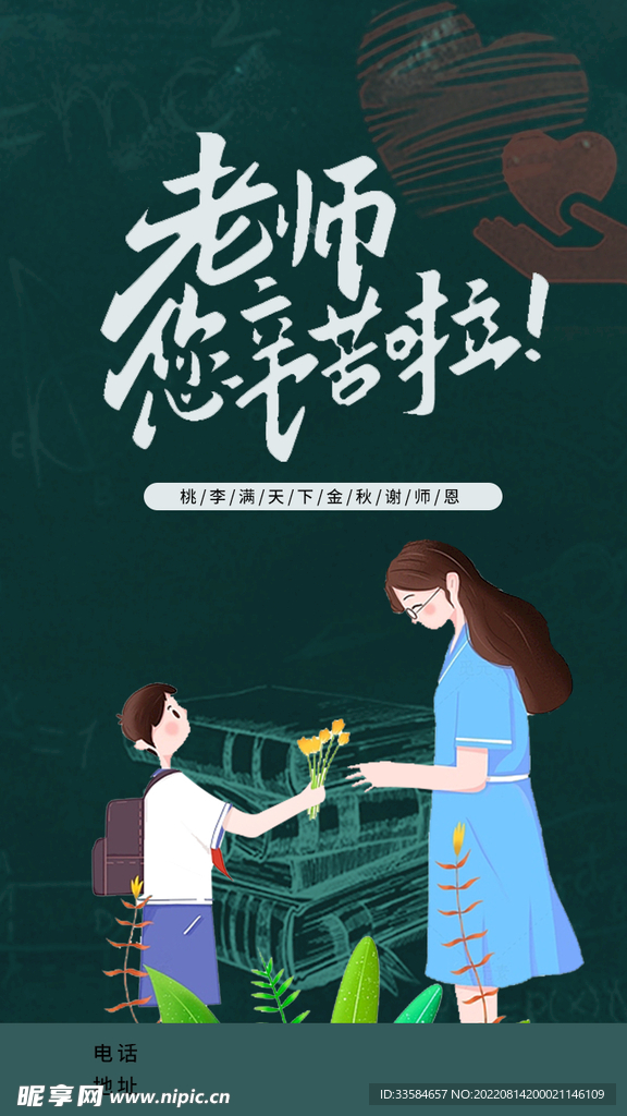 2022教师节海报