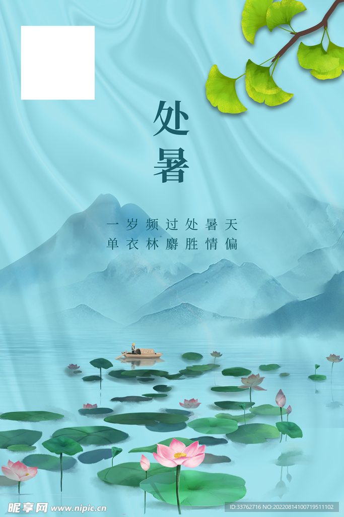 处暑海报