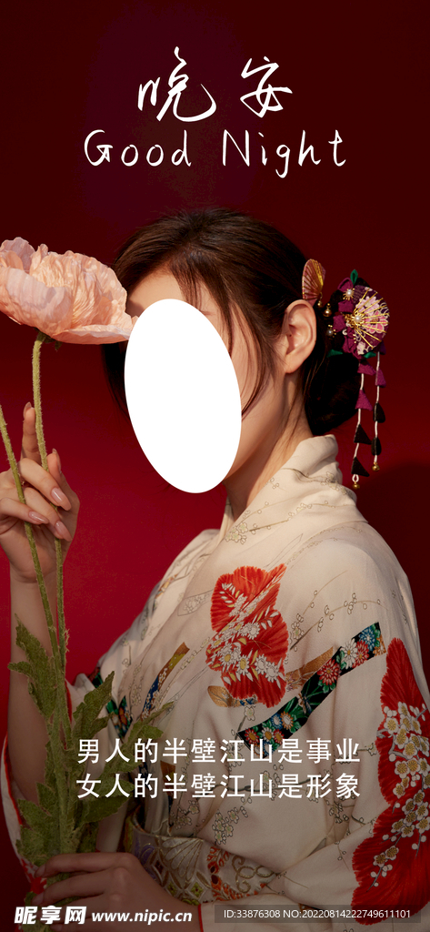 医美晚安海报