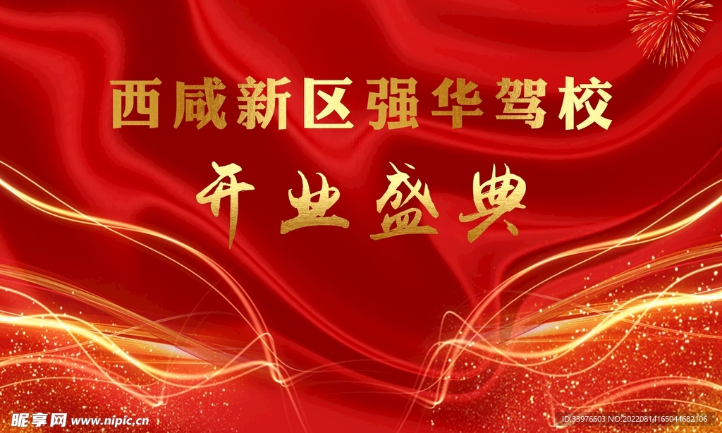 开业盛典