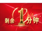 倒计时1分钟