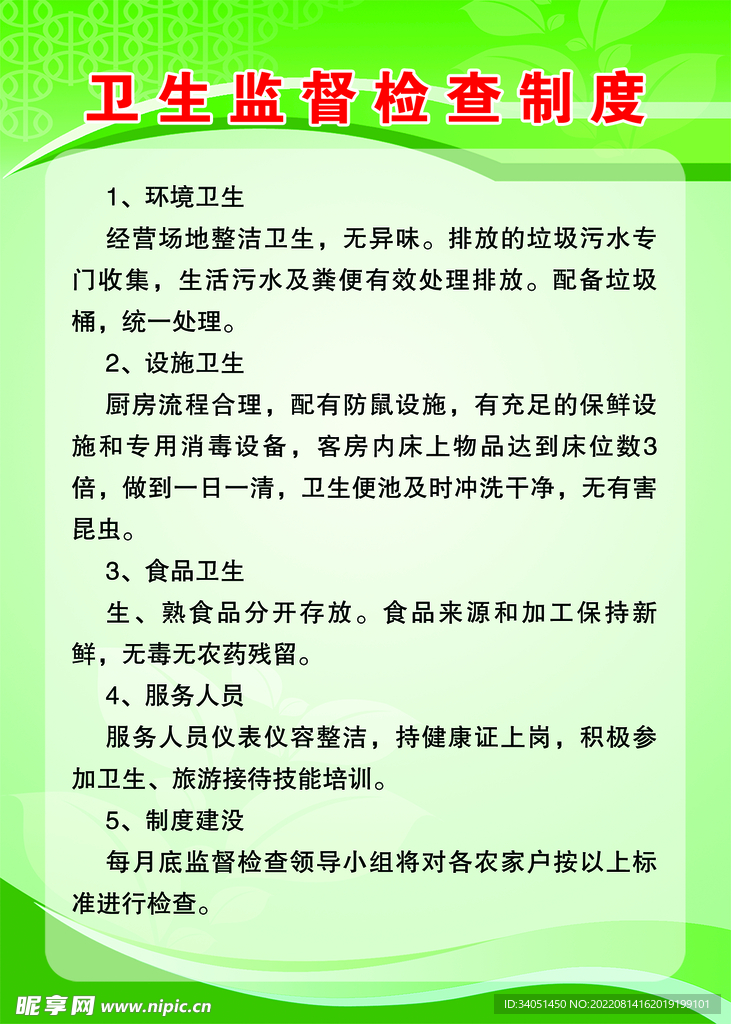 卫生监督检查制度