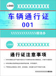 车辆通行证