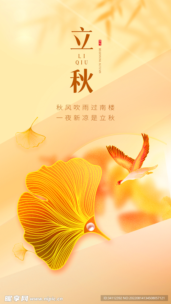 立秋节气