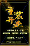 盛装开业