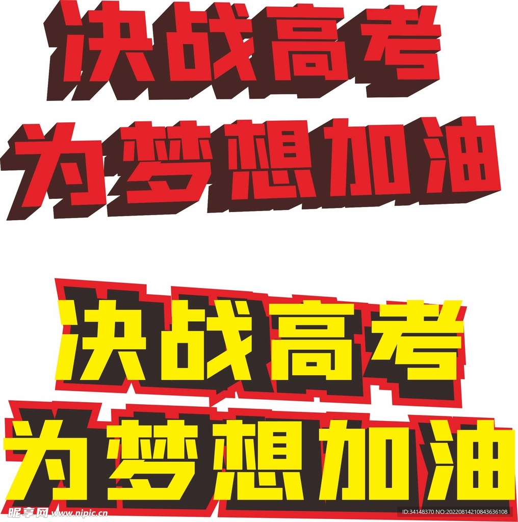 立体字 为高考加油