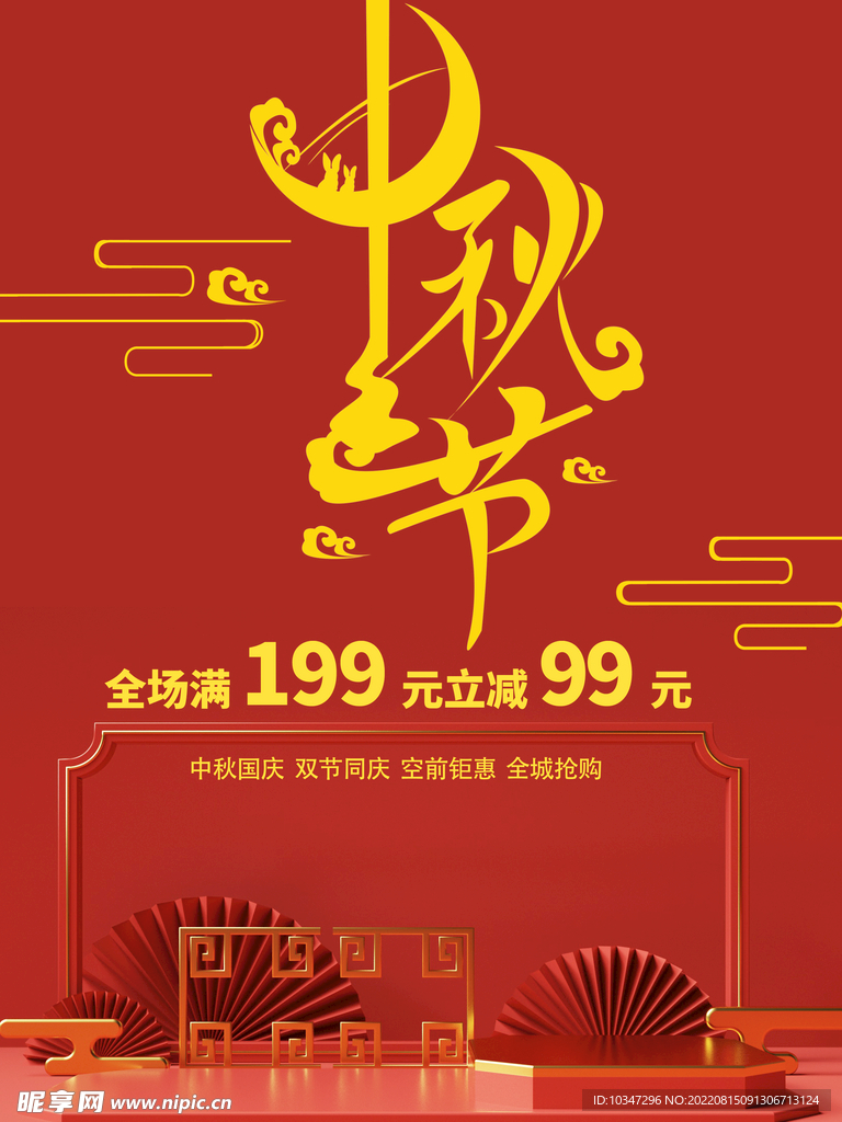 中秋 