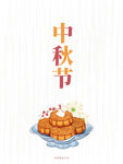 中秋节  