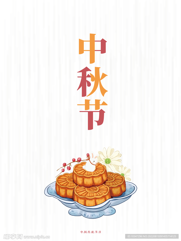 中秋节  