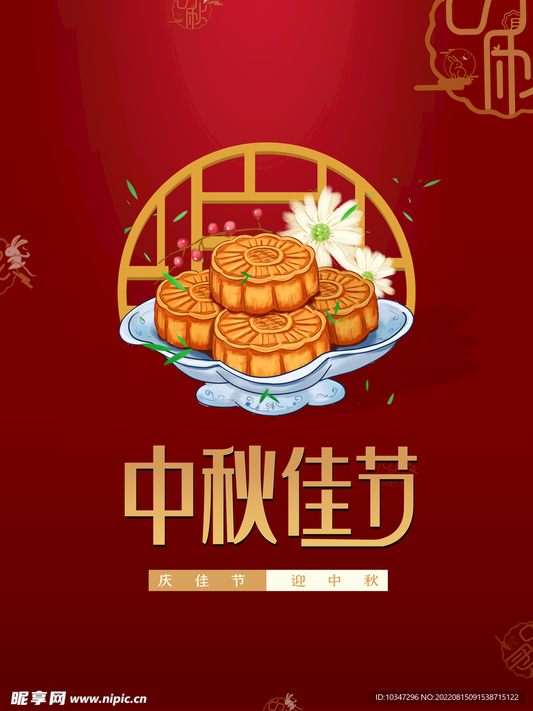 中秋 