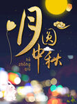 中秋节  