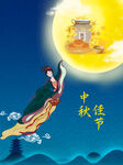 中秋 