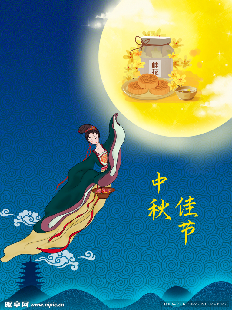 中秋 