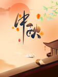 中秋 