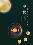 中秋  