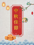 中秋节 