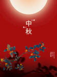 中秋  