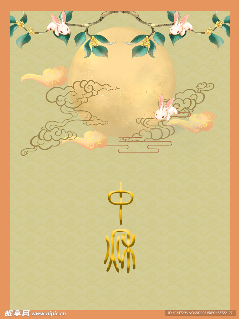中秋节  