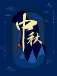 中秋节  