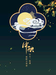 中秋  