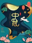 中秋节 