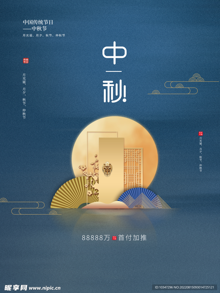 中秋 