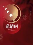 中秋节邀请函  