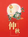 中秋 