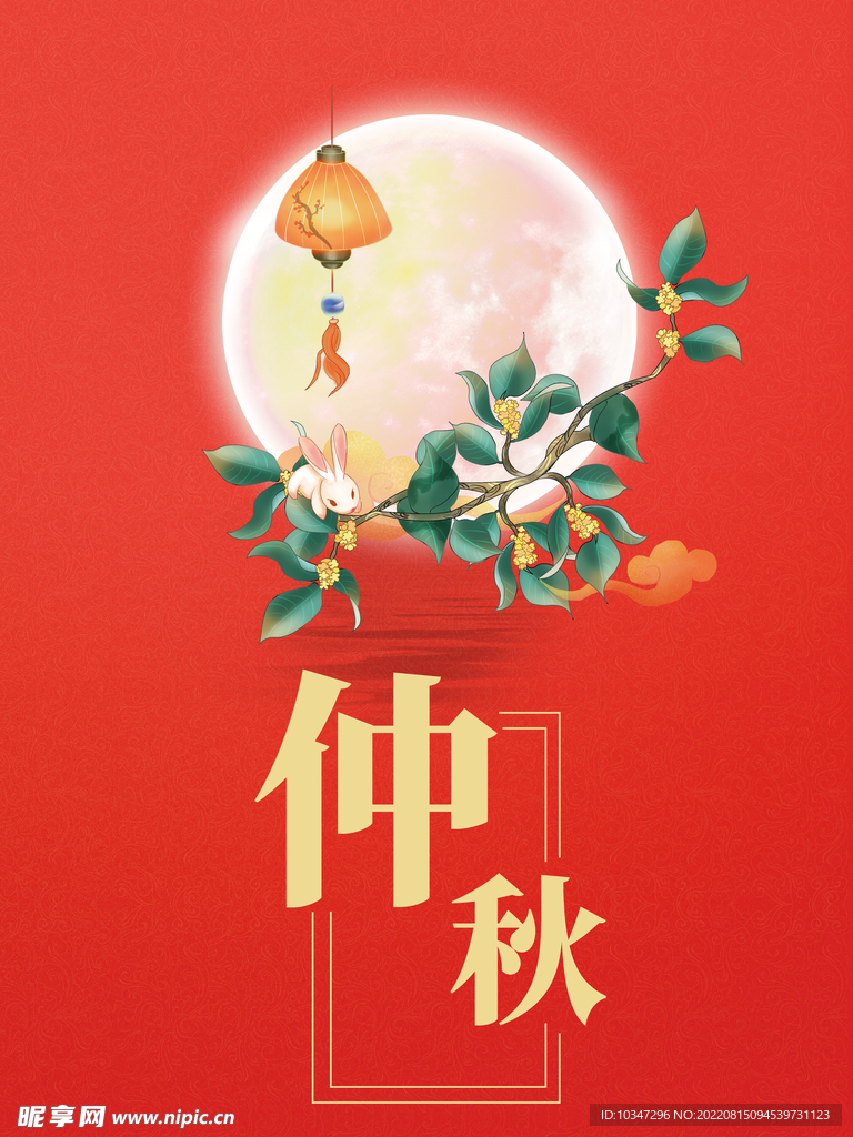 中秋 