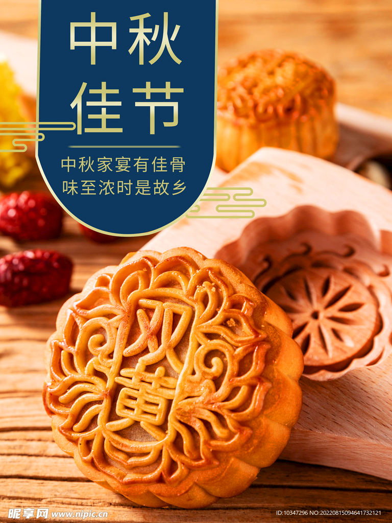中秋 