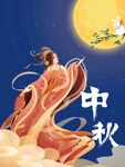 中秋  