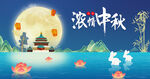 中秋节  