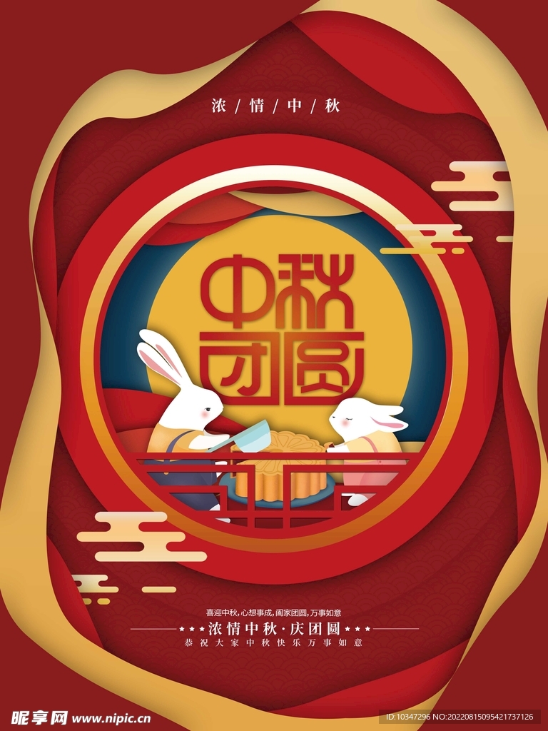 中秋  