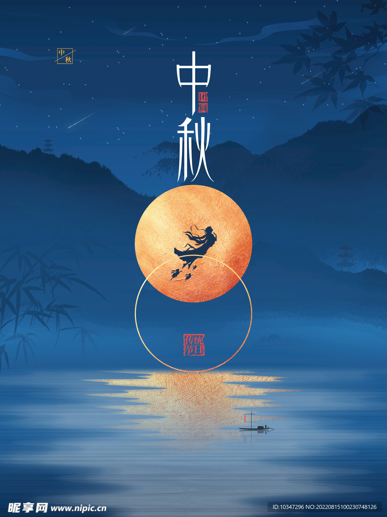 中秋节 