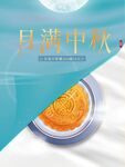 中秋  