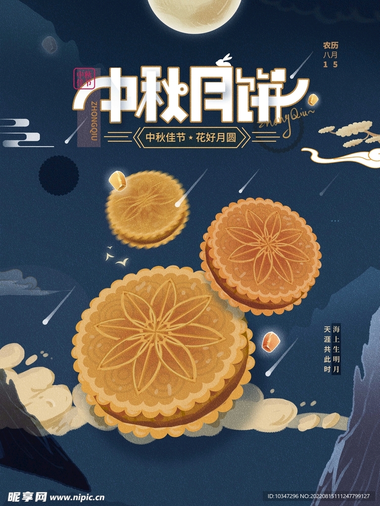 中秋  