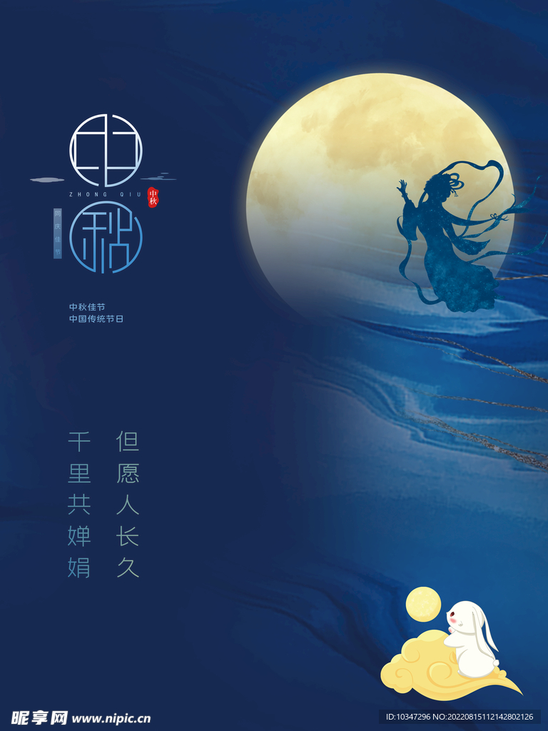 中秋  