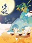 中秋  