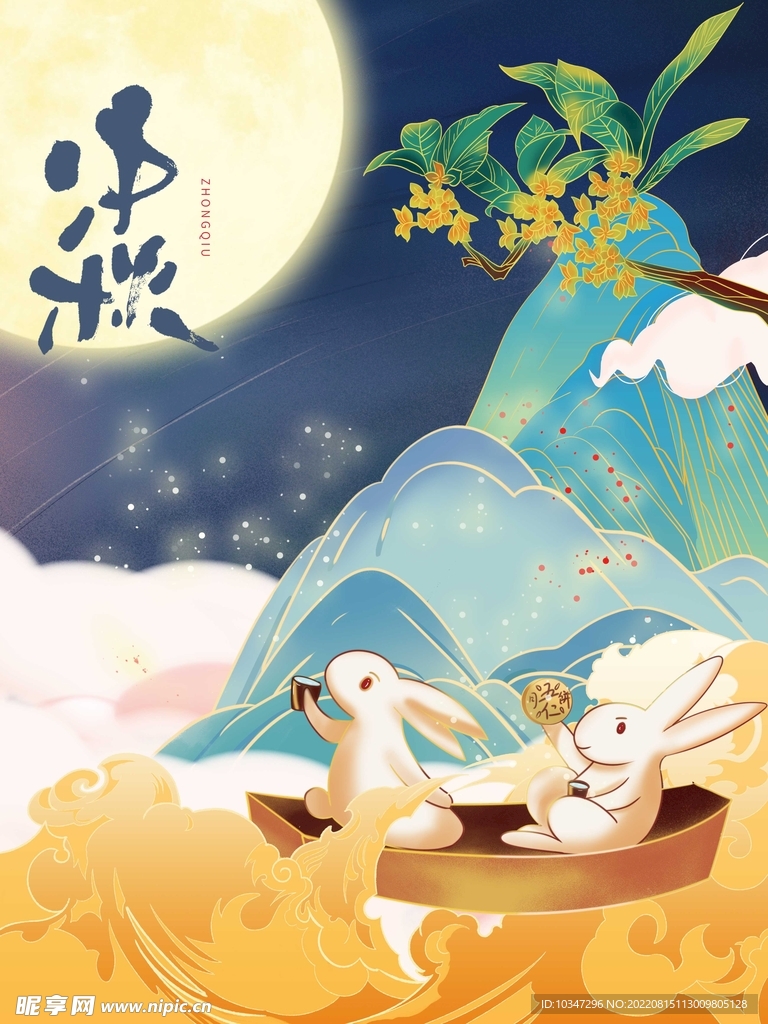 中秋  