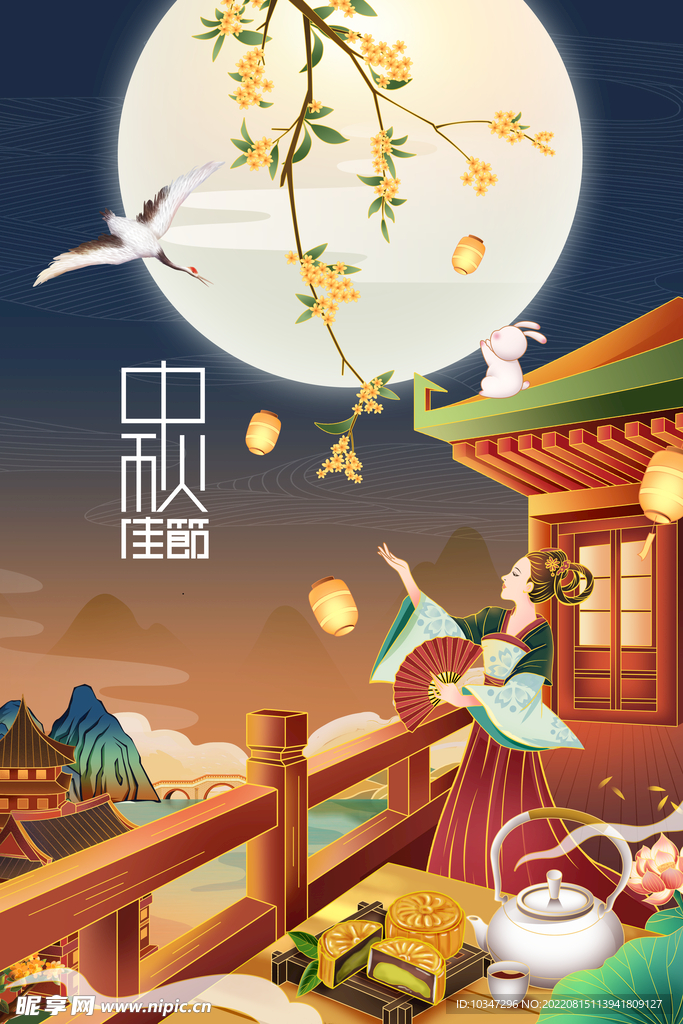 中秋 